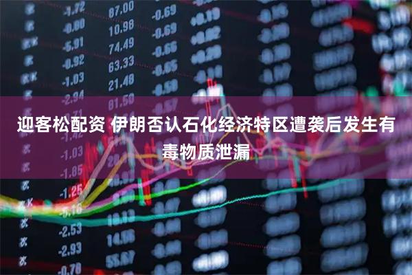迎客松配资 伊朗否认石化经济特区遭袭后发生有毒物质泄漏